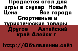 Продается стол для игры в снукер. Новый › Цена ­ 5 000 - Все города Спортивные и туристические товары » Другое   . Алтайский край,Алейск г.